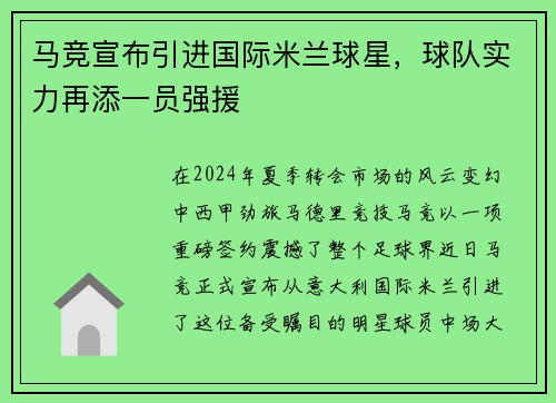 马竞宣布引进国际米兰球星，球队实力再添一员强援